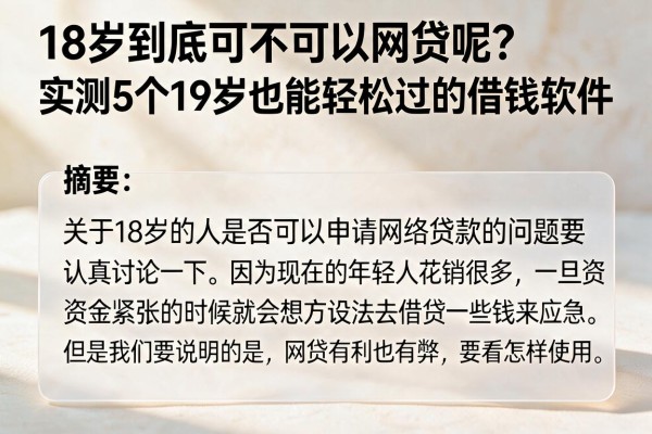 18岁到底可不可以网贷呢？实测5个19岁也能轻松过的借钱软件