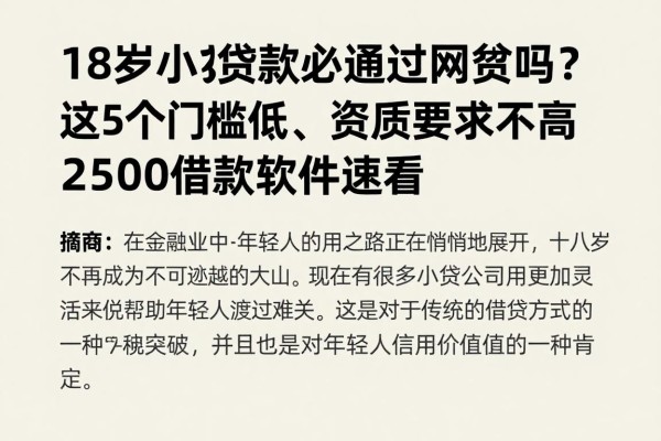 18岁小额贷款必通过网贷吗?这5个门槛低、资质要求不高的2500借款软件速看