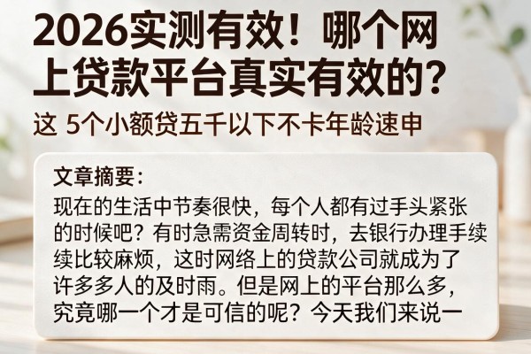 2026实测有效！哪个网上贷款平台真实有效的？这5个小额贷五千以下不卡年龄速申