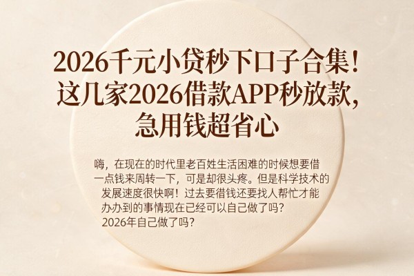 2026千元小贷秒下口子合集！这几家2026借款APP秒放款，急用钱超省心