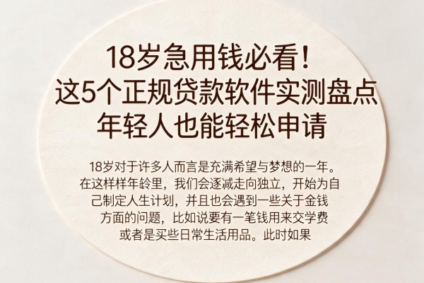 18岁急用钱必看！这5个正规贷款软件实测盘点，年轻人也能轻松申请