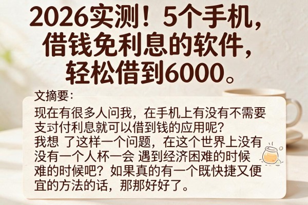 2026实测!5个手机借钱免利息的软件,轻松借到6000