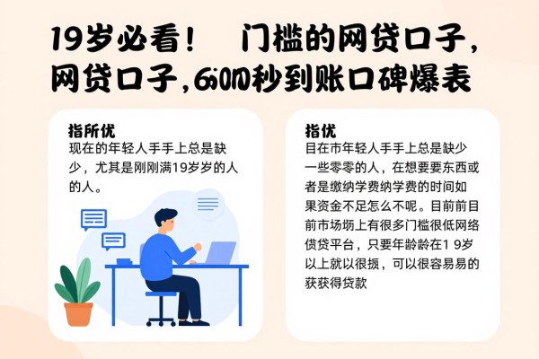 19岁必看!这几个门槛低的网贷口子,借款6000元秒到账口碑爆表