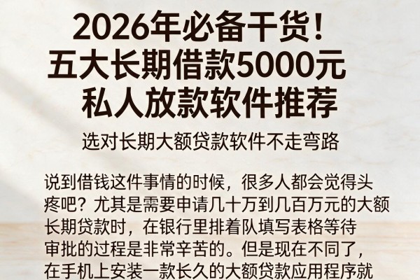 2026年必备干货!五大长期借款5000元私人放款软件推荐,选对长期大额贷款软件不走弯路