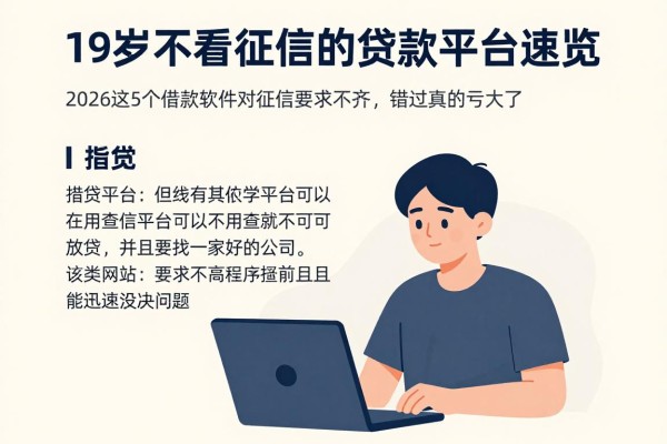19岁不看征信的贷款平台速览！2026这5个借款软件对征信要求不高，错过真的亏大了