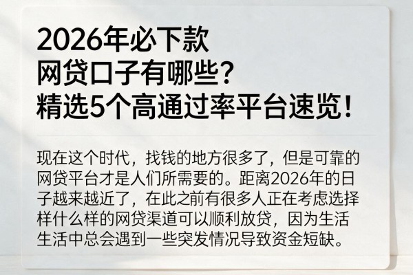 2026年必下款网贷口子有哪些？精选5个高通过率平台速览！