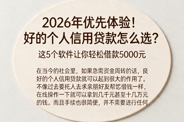 2026年优先体验！好的个人信用贷款怎么选？这5个软件让你轻松借款5000元