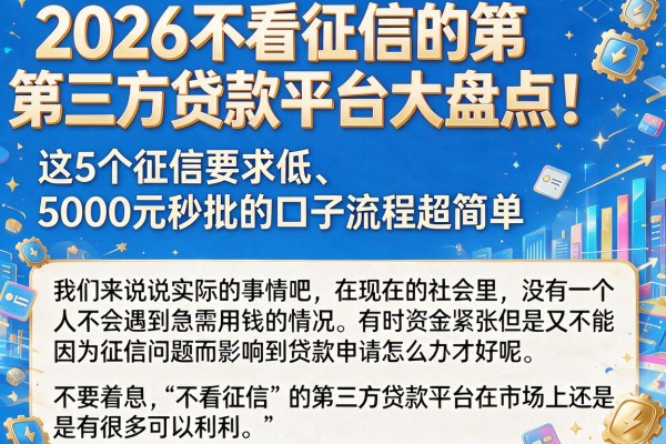2026不看征信的第三方贷款平台大盘点!这5个征信要求低、5000元秒批的口子流程超简单