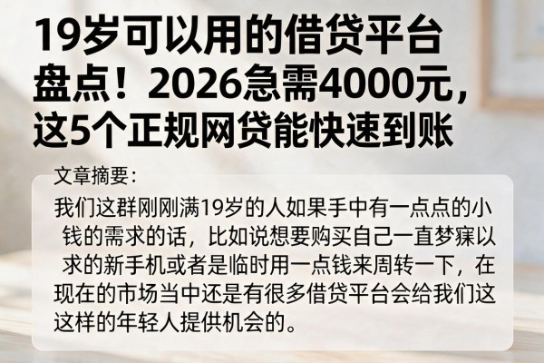 19岁可以用的借贷平台盘点！2026急需4000元，这5个正规网贷能快速到账