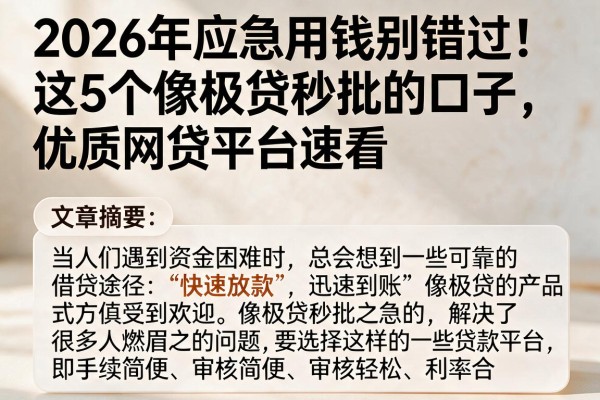 2026年应急用钱别错过！这5个像极贷秒批的口子，优质网贷平台速看