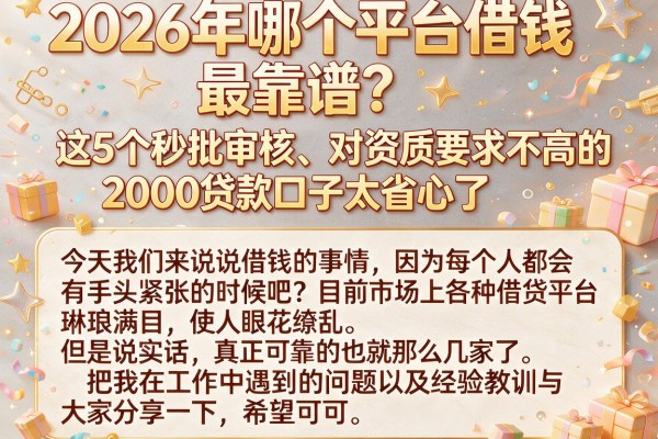 2026年哪个平台借钱最靠谱?这5个秒批审核、对资质要求不高的2000贷款口子太省心了