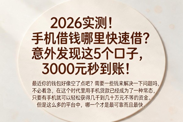 2026实测！手机借钱哪里快速借？意外发现这5个口子，3000元秒到账！