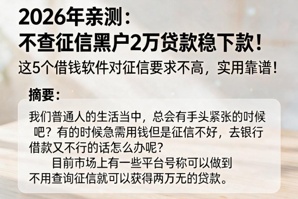 2026年亲测：不查征信黑户2万贷款稳下款！这5个借钱软件对征信要求不高，实用靠谱！