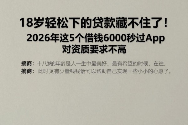 18岁轻松下的贷款藏不住了！2026年这5个借钱6000秒过App，对资质要求不高