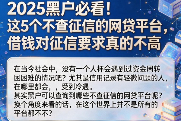 2025黑户必看!这5个不查征信的网贷平台,借钱对征信要求真的不高