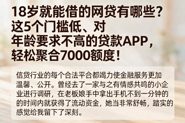 18岁就能借的网贷有哪些？这5个门槛低、对年龄要求不高的贷款APP，轻松聚合7000额度！