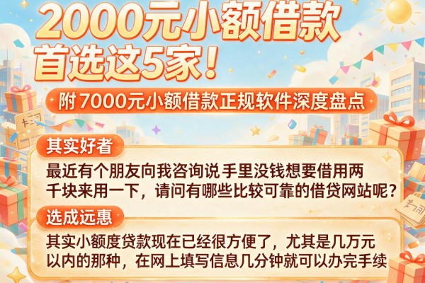 2000元小额借款首选这5家!附7000元小额借款正规软件深度盘点