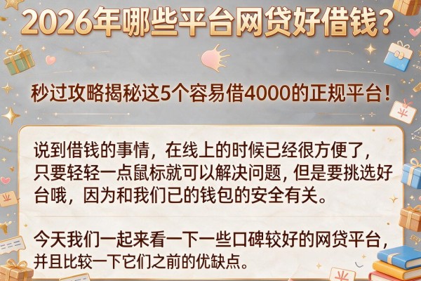 2026年哪些平台网贷好借钱？秒过攻略揭秘这5个容易借4000的正规平台！