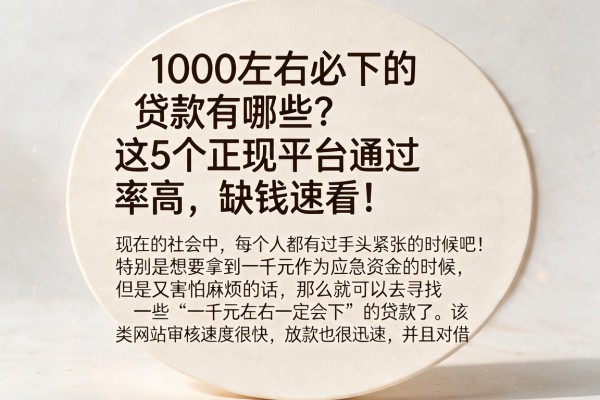 1000左右必下的贷款有哪些？这5个正规平台通过率高，缺钱速看！