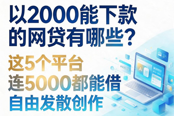 2000能下款的网贷有哪些?这5个平台连5000都能借