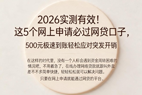 2026实测有效!这5个网上申请必过网贷口子,500元极速到账轻松应对突发开销