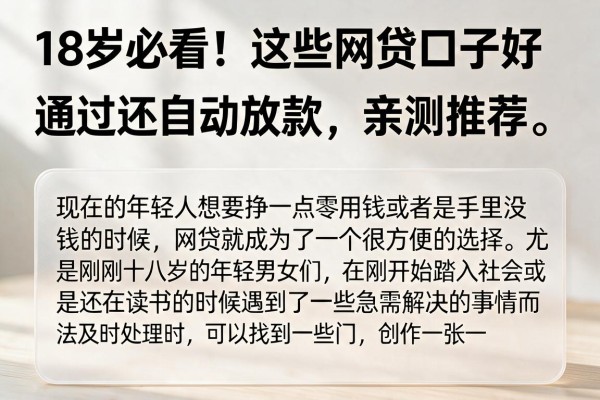 18岁必看！这些网贷口子好通过还自动放款，亲测推荐