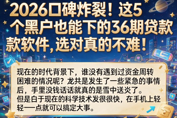 2026口碑炸裂！这5个黑户也能下的36期贷款软件，选对真的不难！