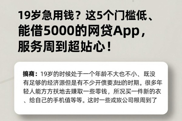 19岁急用钱？这5个门槛低、能借5000的网贷App，服务周到超贴心！