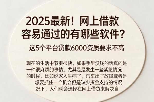 2025最新!网上借款容易通过的有哪些软件?这5个平台贷款6000资质要求不高