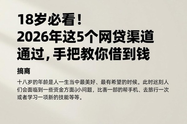 18岁必看！2026年这5个网贷渠道容易通过，手把手教你借到钱