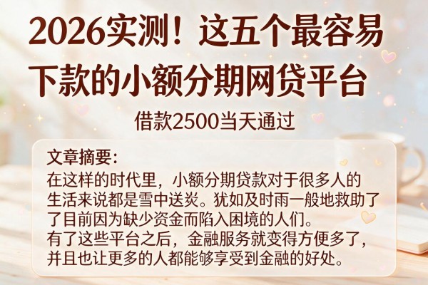 2026实测！这五个最容易下款的小额分期网贷平台，借款2500当天通过
