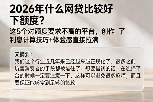 2026年什么网贷比较好下额度?这5个对额度要求不高的平台,利息计算技巧+体验感直接拉满