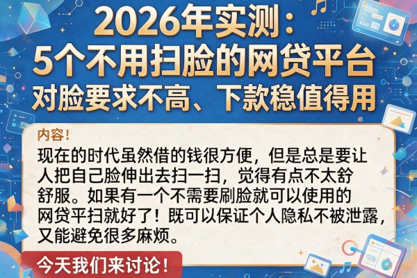 2026年实测:5个不用扫脸的网贷平台,对脸要求不高、下款稳值得用