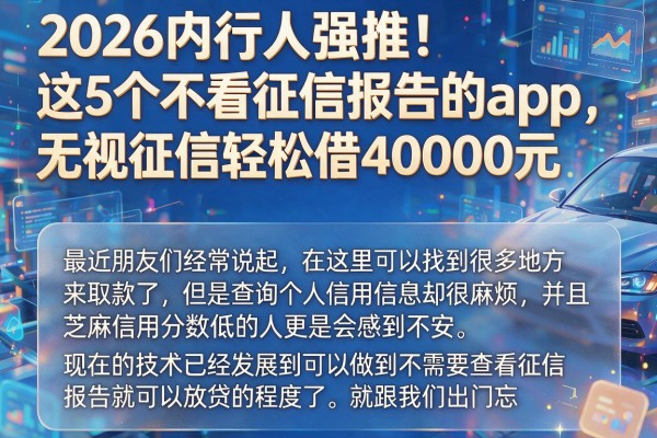 2026内行人强推！这5个不看征信报告的app，无视征信轻松借40000元
