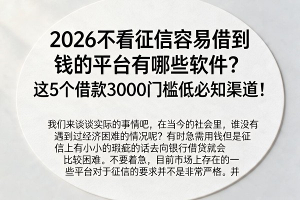 2026不看征信容易借到钱的平台有哪些软件？这5个借款3000门槛低必知渠道！