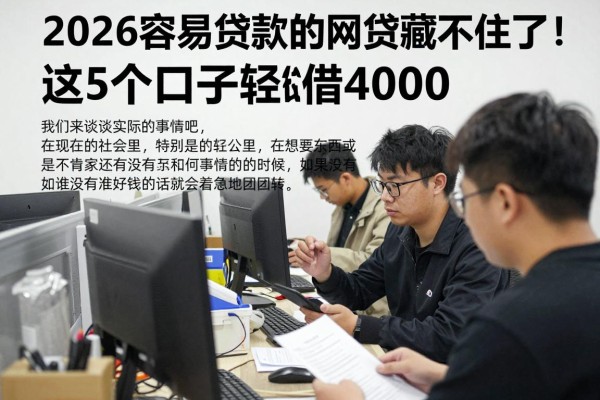 2026容易贷款的网贷藏不住了！这5个口子轻松借4000