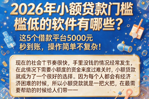 2026年小额贷款门槛低的软件有哪些？这5个借款平台5000元秒到账，操作简单不复杂！