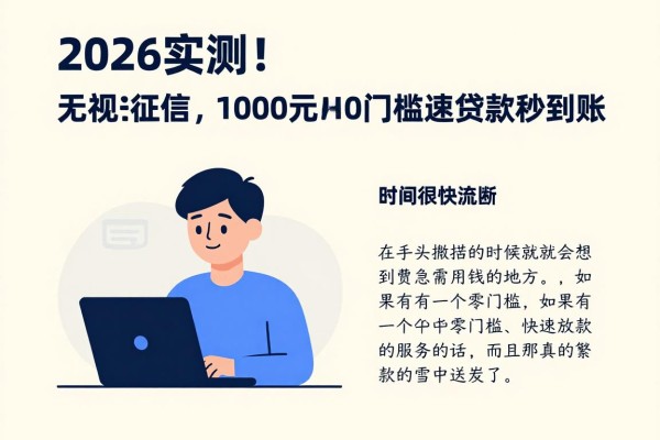 2026实测!这几家微信放款app无视征信,1000元0门槛极速贷款秒到账