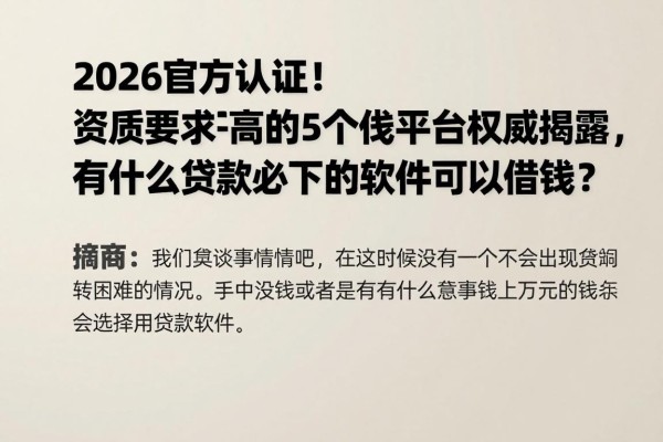 2026官方认证！资质要求不高的5个借钱平台权威揭露，有什么贷款必下的软件可以借钱？