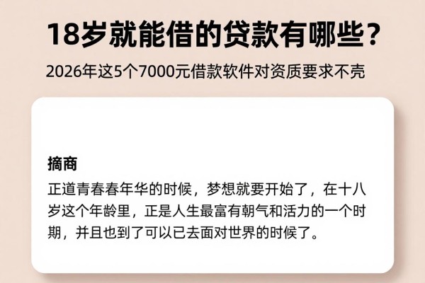 18岁就能借的贷款有哪些？2026年这5个7000元借款软件对资质要求不高