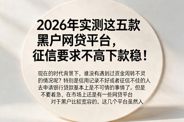 2026年实测这五款黑户网贷平台,征信要求不高下款稳!