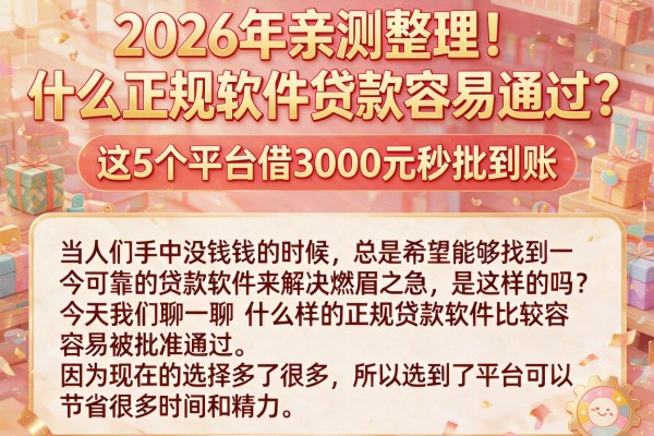 2026年亲测整理！什么正规软件贷款容易通过？这5个平台借3000元秒批到账