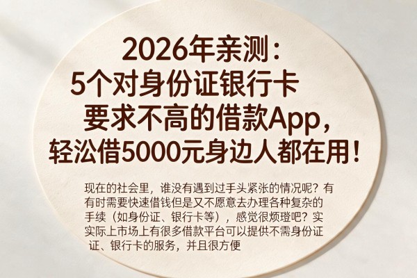 2026年亲测:5个对身份证银行卡要求不高的借款App,轻松借5000元身边人都在用!