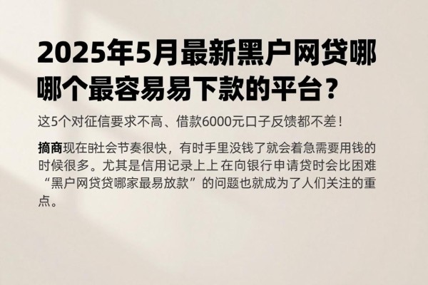2025年5月最新黑户网贷哪个最容易下款的平台?这5个对征信要求不高、借款6000元口子反馈都不差!