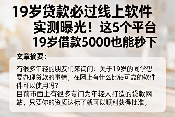 19岁贷款必过线上软件实测曝光！这5个平台19岁借款5000也能秒下