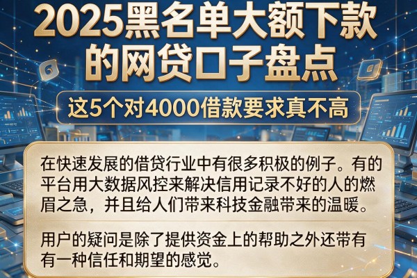 2025黑名单大额下款的网贷口子盘点，这5个对4000借款要求真不高