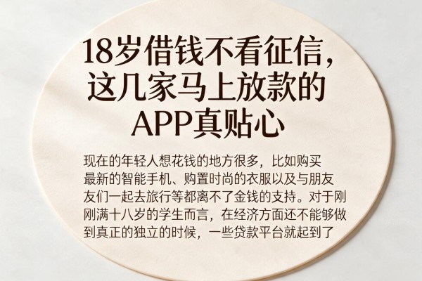 18岁借钱不看征信，这几家马上放款的APP真贴心