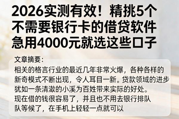 2026实测有效！精挑5个不需要银行卡的借贷软件，急用4000元就选这些口子