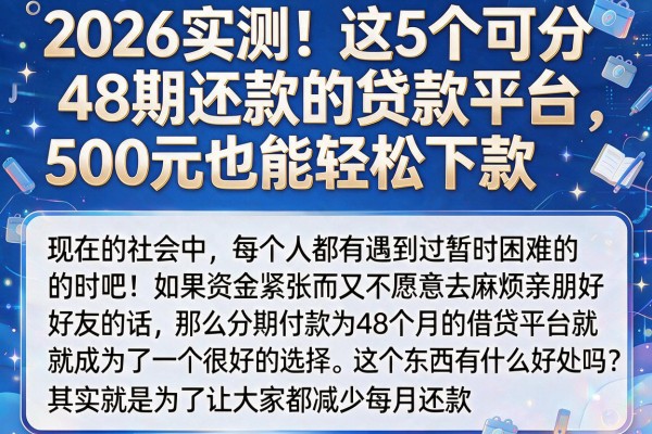 2026实测！这5个可分48期还款的贷款平台，500元也能轻松下款