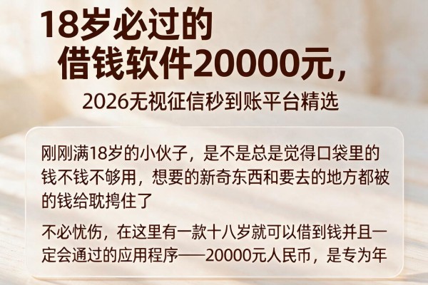 18岁必过的借钱软件20000元，2026无视征信秒到账平台精选
